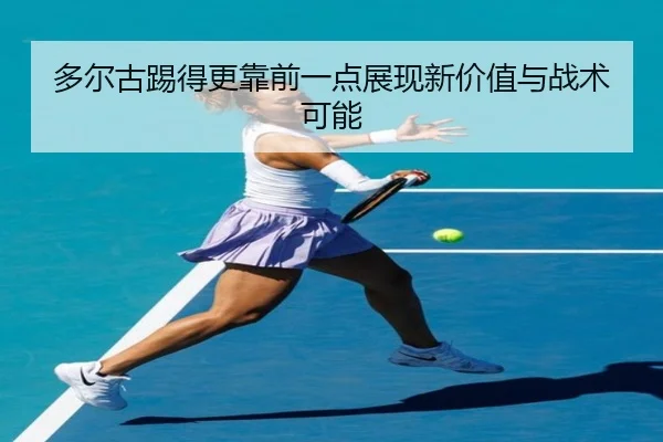 多尔古踢得更靠前一点展现新价值与战术可能