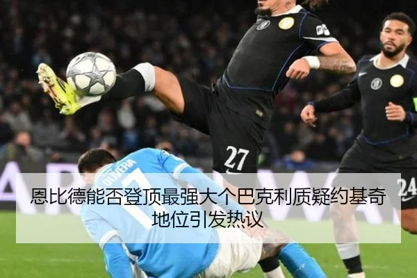 恩比德能否登顶最强大个巴克利质疑约基奇地位引发热议
